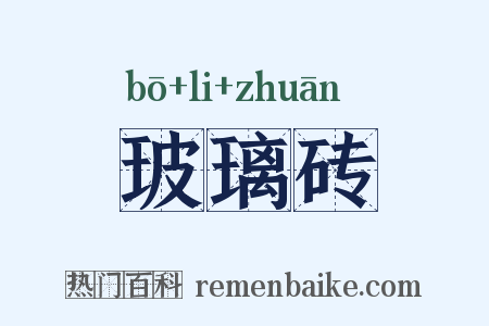 玻璃砖是什么意思的图片